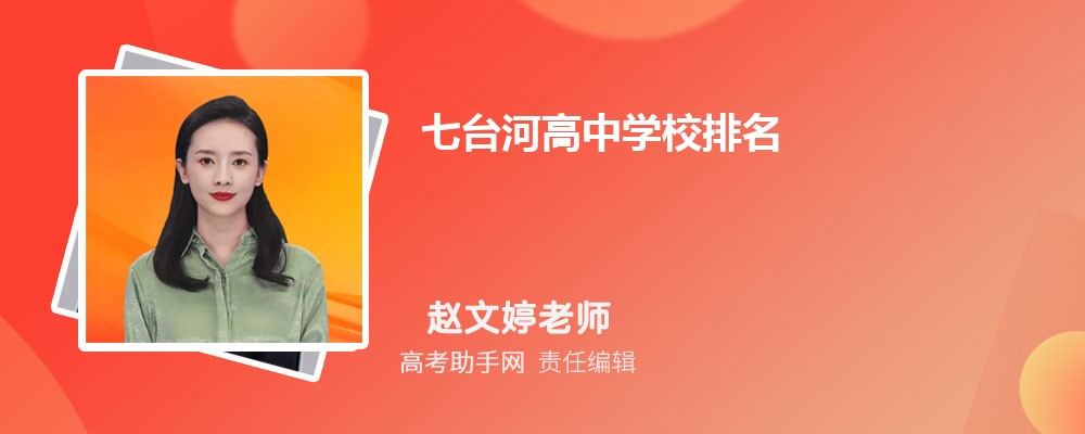 七台河高中学校排名2024年最新一览表