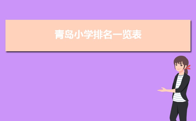 青岛小学排名一览表(名单+前十排名) 青岛小学排名一览表(名单+前十排名)