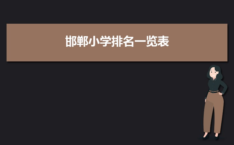 邯郸小学排名一览表(名单+前十排名)