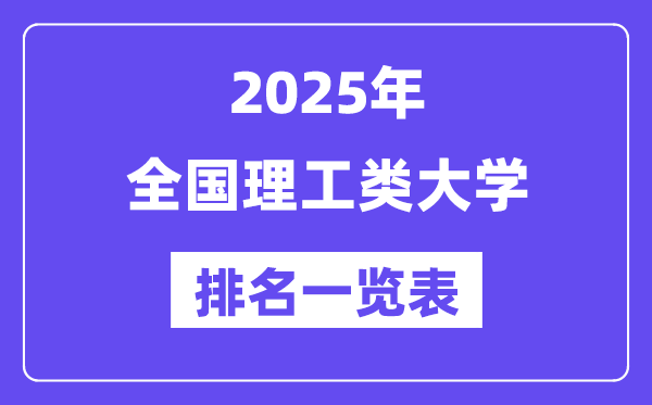 全国理工类大学排名一览表（2025最新排行榜）