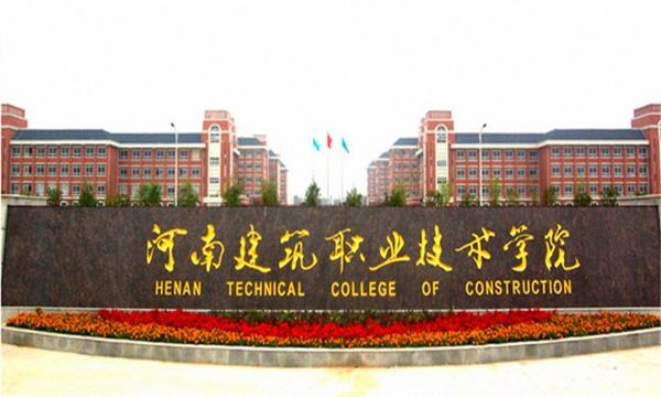 河南建筑职业技术学院怎么样？就业前景？学费多少？宿舍环境如何