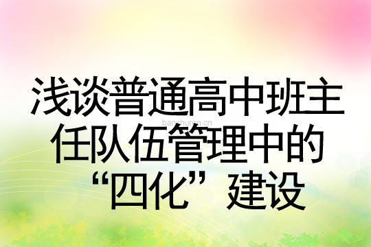 浅谈普通高中班主任队伍管理中的“四化”建设