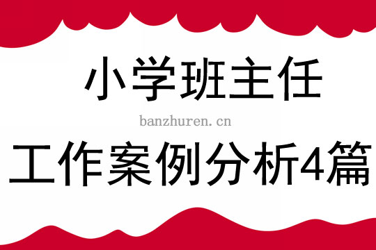小学班主任工作案例分析4篇