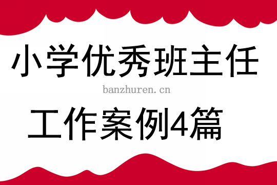 小学优秀班主任工作案例4篇