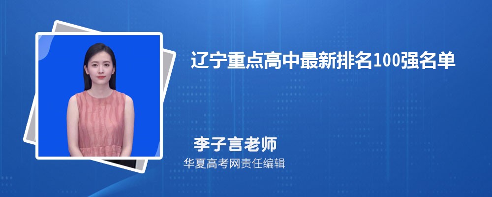 辽宁重点高中最新排名100强名单表 