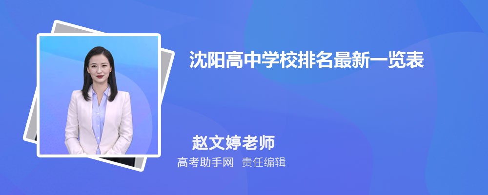 沈阳高中学校排名2024年最新一览表