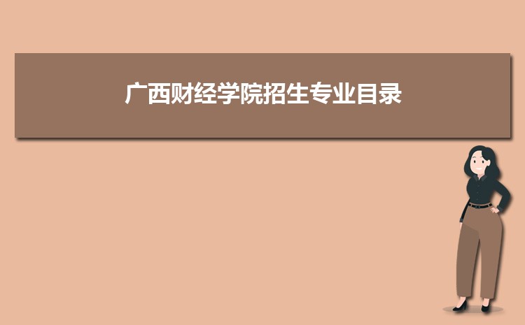 广西财经学院招生专业目录,附招生计划人数代码统计表(届参考) 广西财经学院招生专业目录,附招生计划人数代码统计表(届参考)