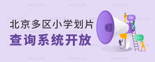 北京多区小学划片查询系统开放