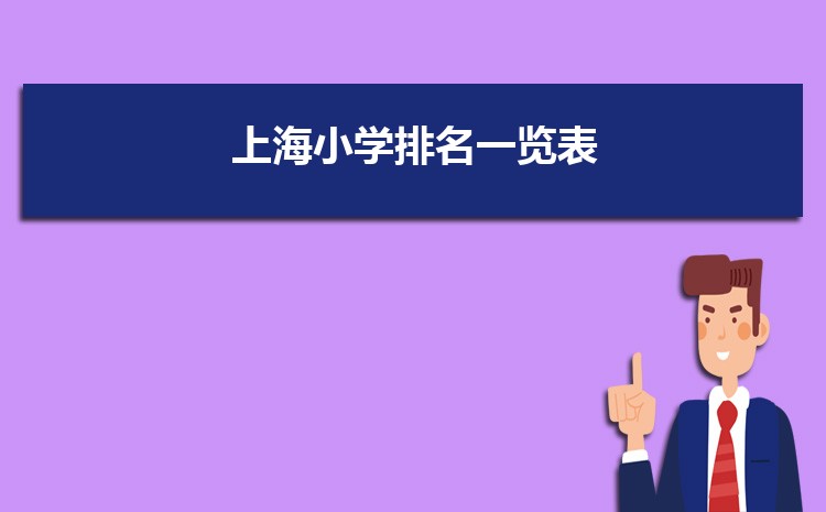 2024年上海小学排名一览表(名单+前十排名)