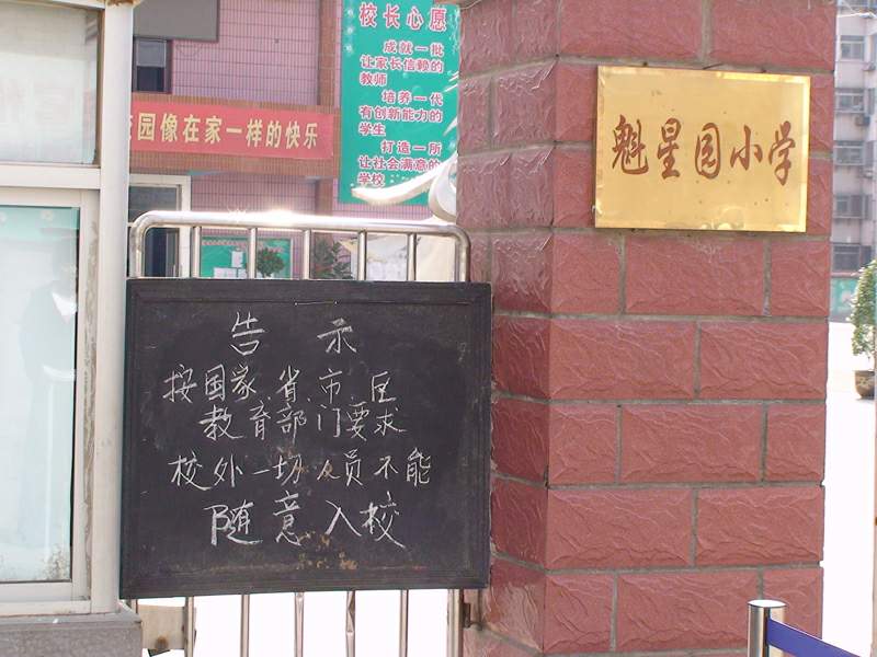 魁星园小学