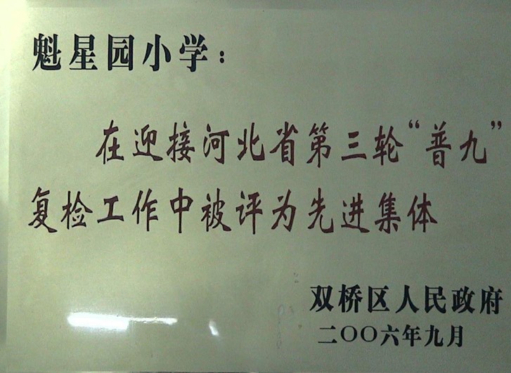 魁星园小学