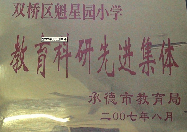 魁星园小学