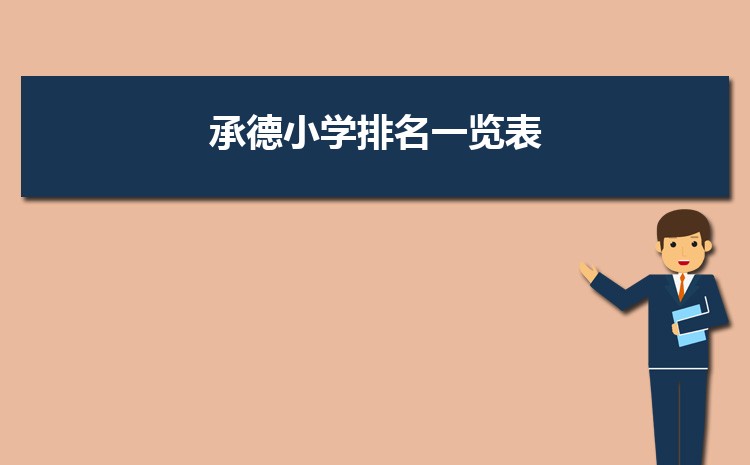 承德小学排名一览表(名单+前十排名)