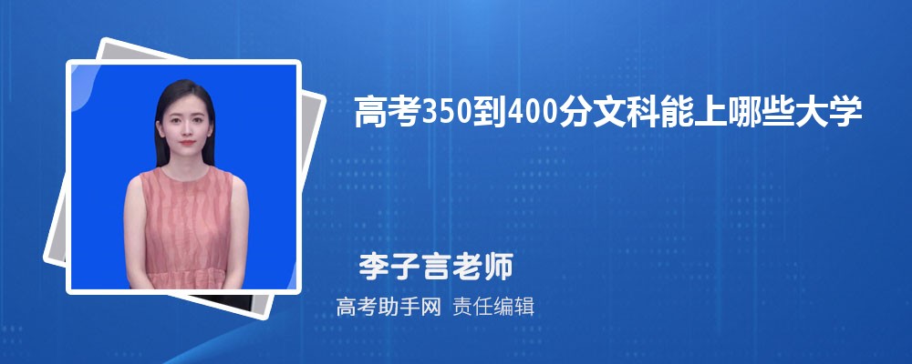 高考350到400分文科能上哪些大学 可以上的院校名单 高考350到400分文科能上哪些大学 可以上的院校名单