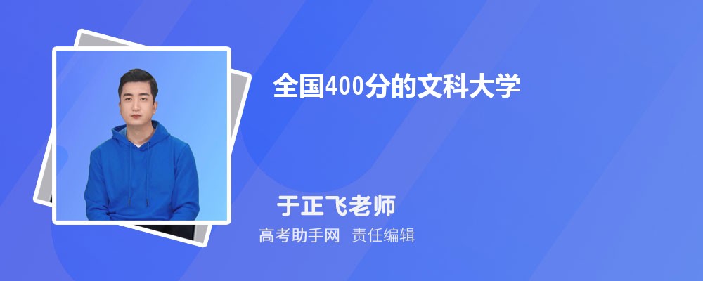 全国400分的文科大学 可以报考的学校有哪些 全国400分的文科大学 可以报考的学校有哪些