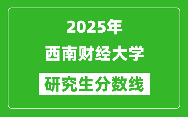 2025年西南财经大学研究生分数线一览表(含2024年历年)