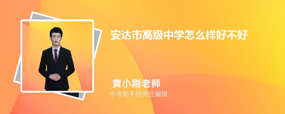 安达市高级中学怎么样好不好 附录取分数线