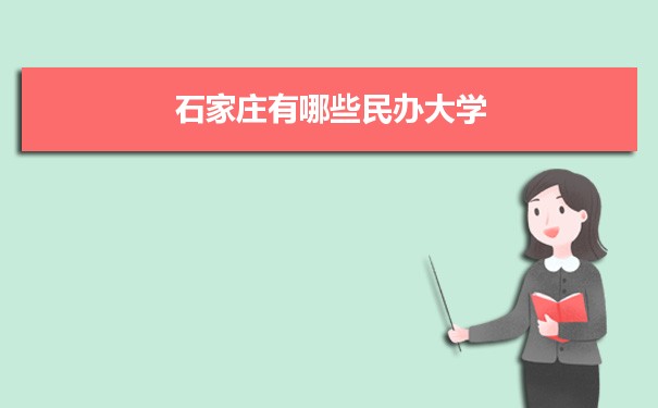 石家庄有哪些民办大学及分数线,附具体名单(20所) 石家庄有哪些民办大学及分数线,附具体名单(20所)