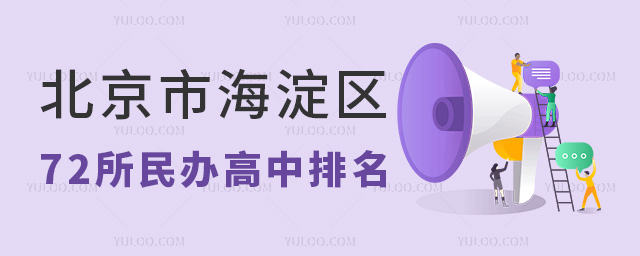 北京海淀72所民办高中排名