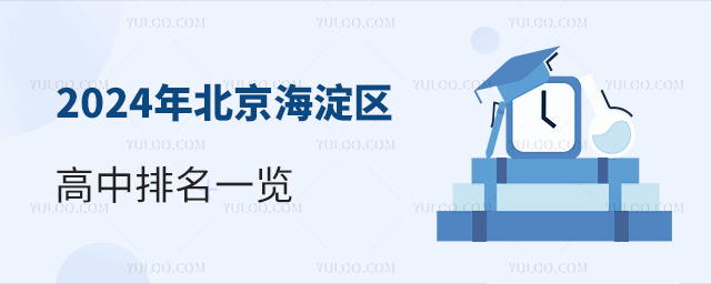 2024年北京海淀区高中排名一览