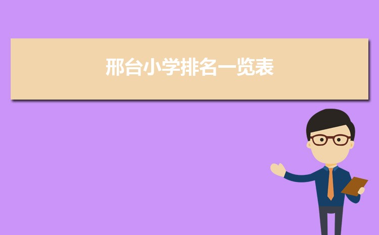 邢台小学排名一览表(名单+前十排名)