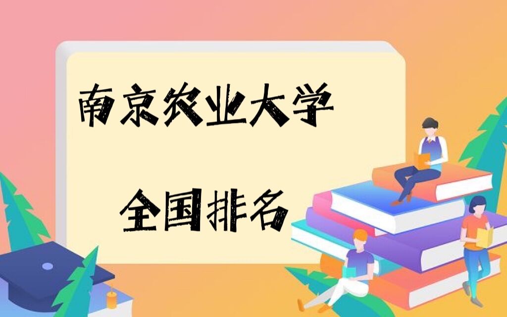 南京农业大学排名全国第几？2023年最新排名榜（最新第42名）