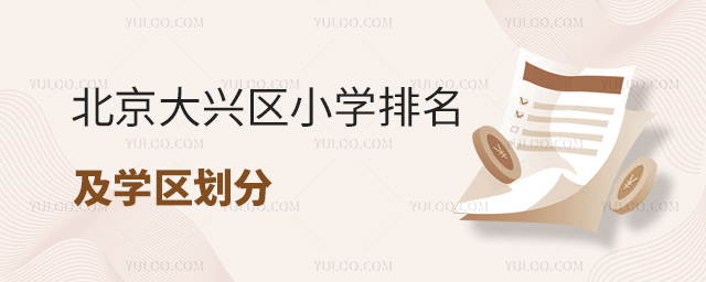 北京大兴区小学排名及学区划分
