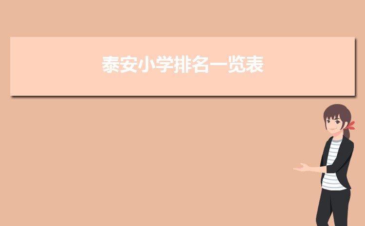 泰安小学排名一览表(名单+前十排名) 泰安小学排名一览表(名单+前十排名)