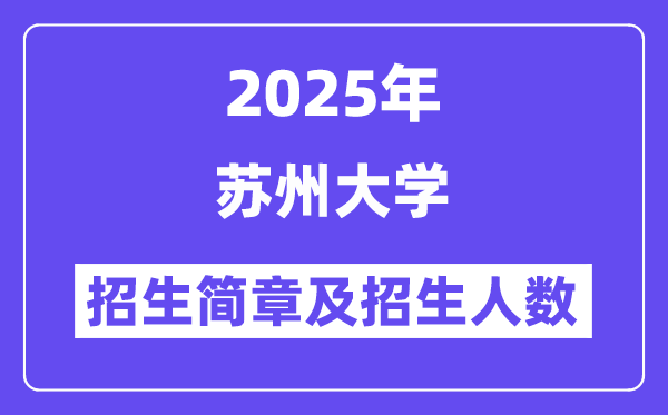 苏州大学2025高考招生简章及各省招生计划人数