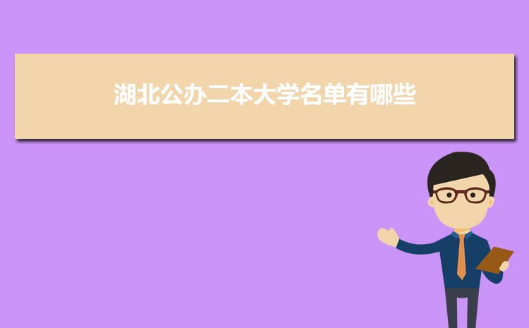 湖北公办二本大学名单有哪些,附分数线排行榜 湖北公办二本大学名单有哪些,附分数线排行榜