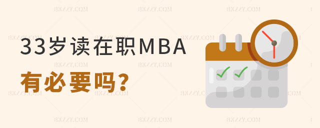 33岁读在职MBA有必要吗