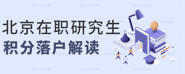 北京在职研究生积分落户解读