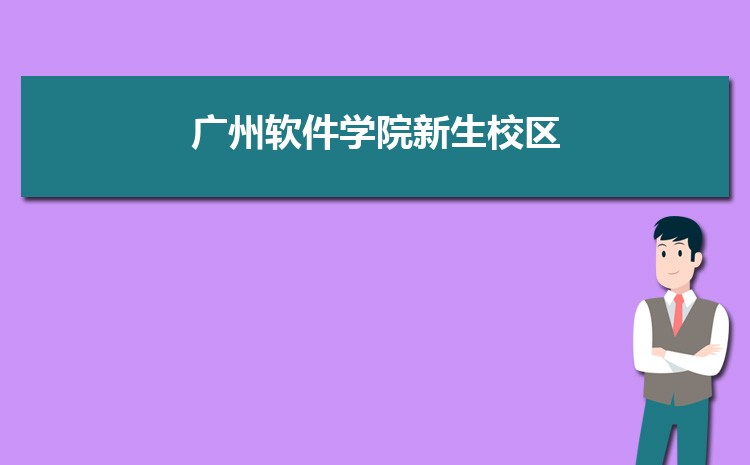 广州软件学院新生分配在哪个校区(总共几个校区)