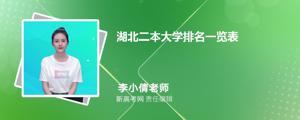 2024年最新湖北二本大学排名一览表(完整榜单)