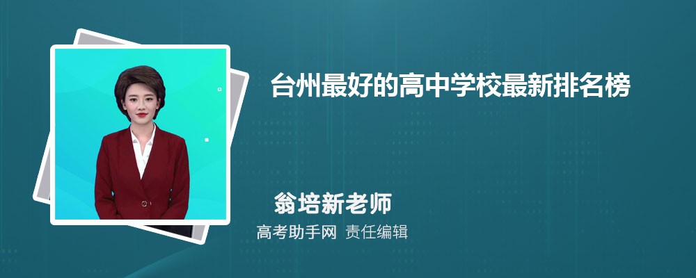 台州最好的高中学校最新排名榜2024年排名 附分数线
