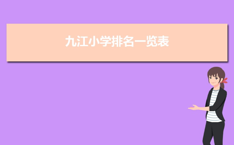 九江小学排名一览表(名单+前十排名)
