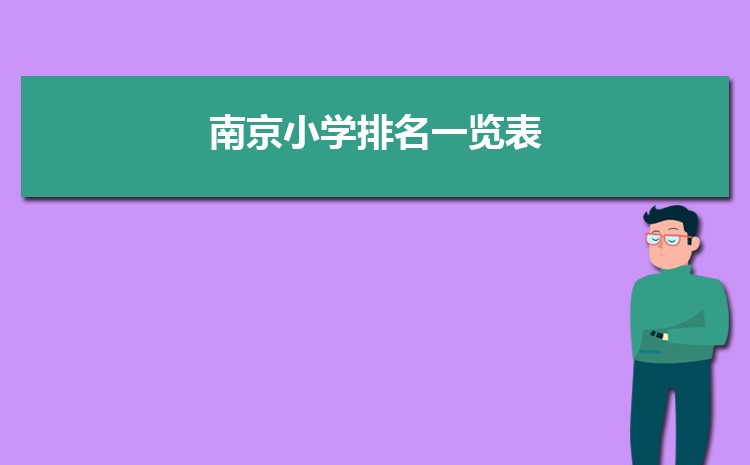2024年南京小学排名一览表(名单+前十排名)