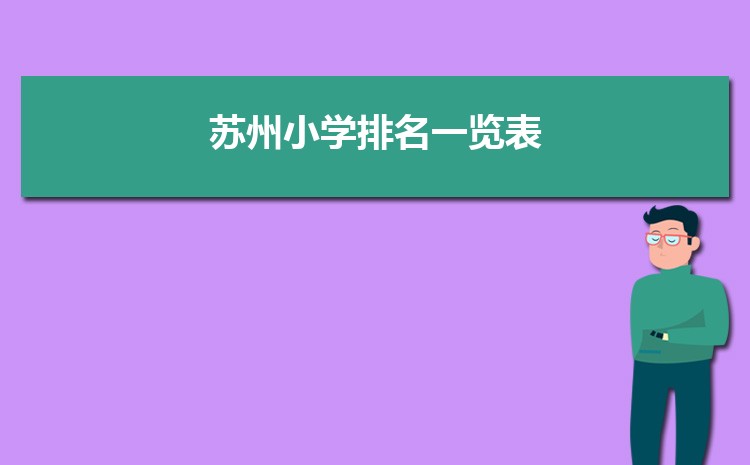 2024年苏州小学排名一览表(名单+前十排名)