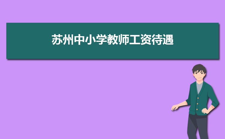 2024年苏州小学排名一览表(名单+前十排名)