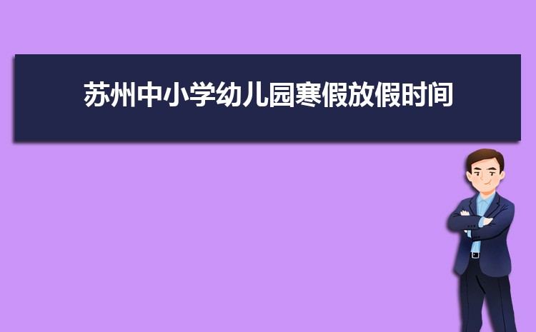 2024年苏州小学排名一览表(名单+前十排名)