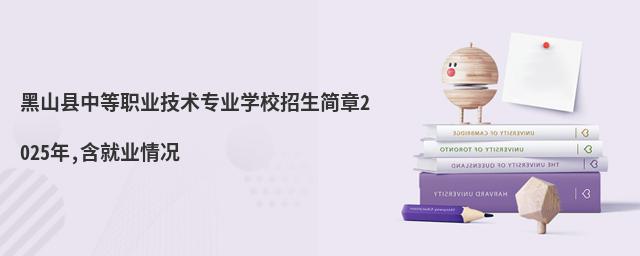 黑山县中等职业技术专业学校招生简章2025年,含就业情况