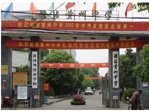 湖北省黄州中学