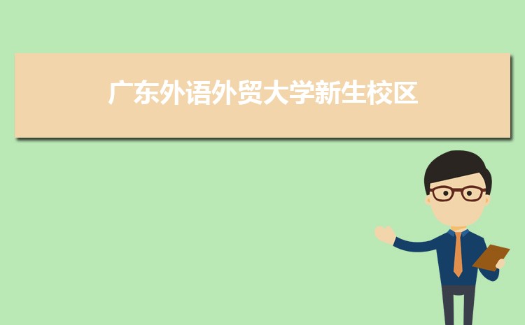 广东外语外贸大学新生分配在哪个校区(总共几个校区)