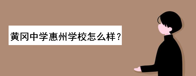 黄冈中学惠州学校怎样学费多少钱？入学条件如何录取分数线多少