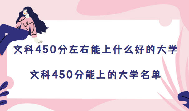 1673253839692228.png 文科450分左右能上什么大学-文科450分能上的大学名单(2023参考)