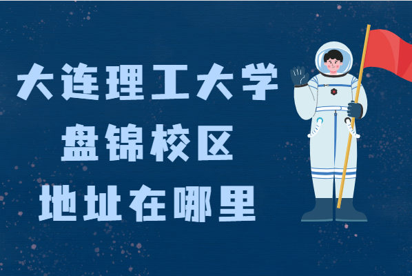 大连理工大学盘锦校区地址在哪里，哪个城市，哪个区？