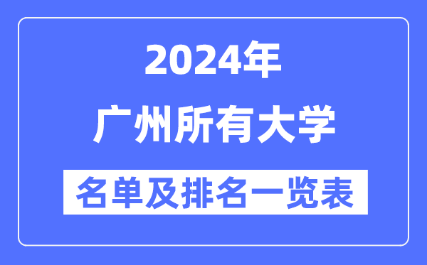 2024广州所有大学名单及排名情况一览表(共84所)