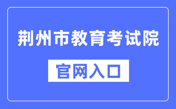 荆州市教育考试院官网入口()