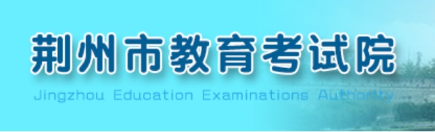 荆州市教育考试院官网入口()