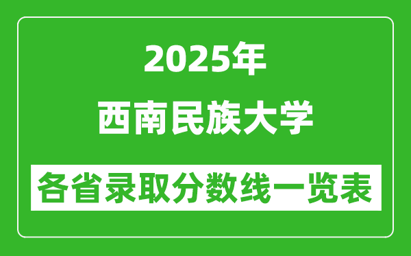 2025年西南民族大学各省录取分数线一览表(含2024年最低分)